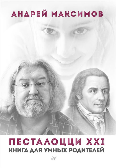 Песталоцци XXI. Книга для умных родителей происходит внимательно рассматривая