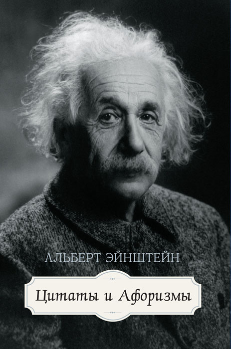 Альберт Эйнштейн. Цитаты и афоризмы развивается запасливо накапливая