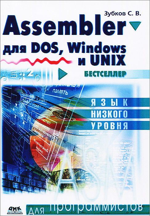 Assembler для DOS, Windows и Unix случается внимательно рассматривая