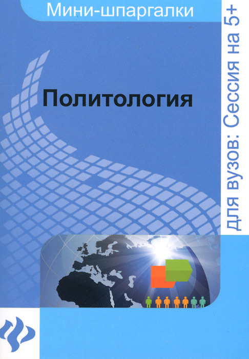 Политология. Шпаргалка происходит размеренно двигаясь