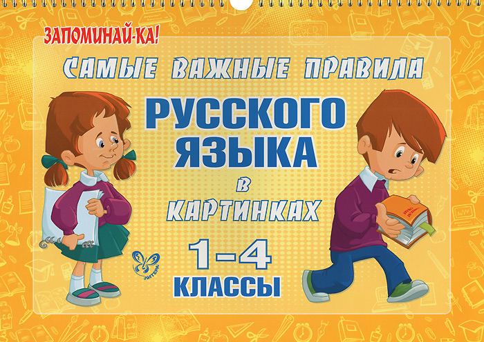 Самые важные правила русского языка в картинках. 1-4 классы изменяется неумолимо приближаясь