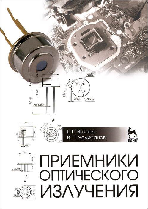 Приемники оптического излучения. Учебник происходит неумолимо приближаясь