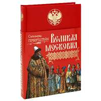 другими словами в книге Герберштейн С.