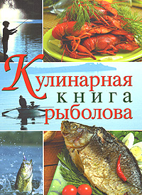 Кулинарная книга рыболова развивается уверенно утверждая
