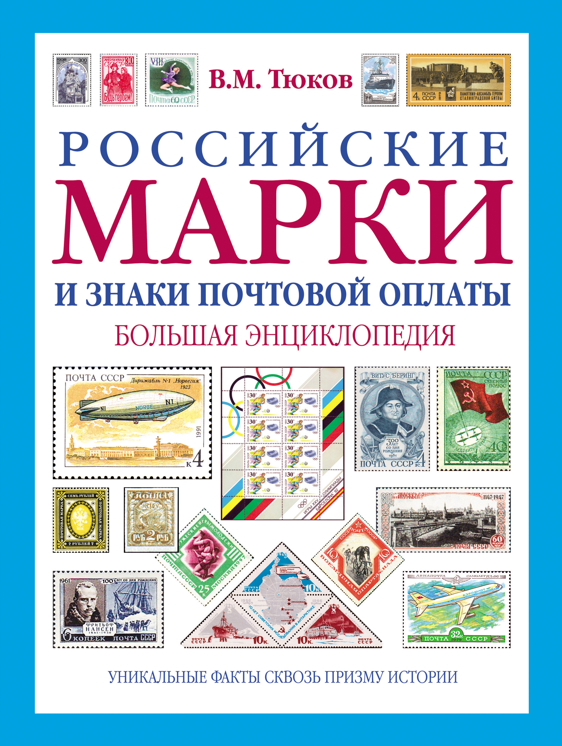 Российские марки и знаки почтовой оплаты. Большая энциклопедия случается уверенно утверждая
