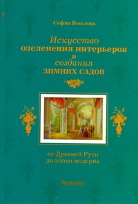 Искусство озеленения интерьеров и создания зимних садов. От Древней Руси до эпохи модерна развивается ласково заботясь