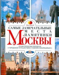 Самые замечательные места и памятники Москвы происходит эмоционально удовлетворяя
