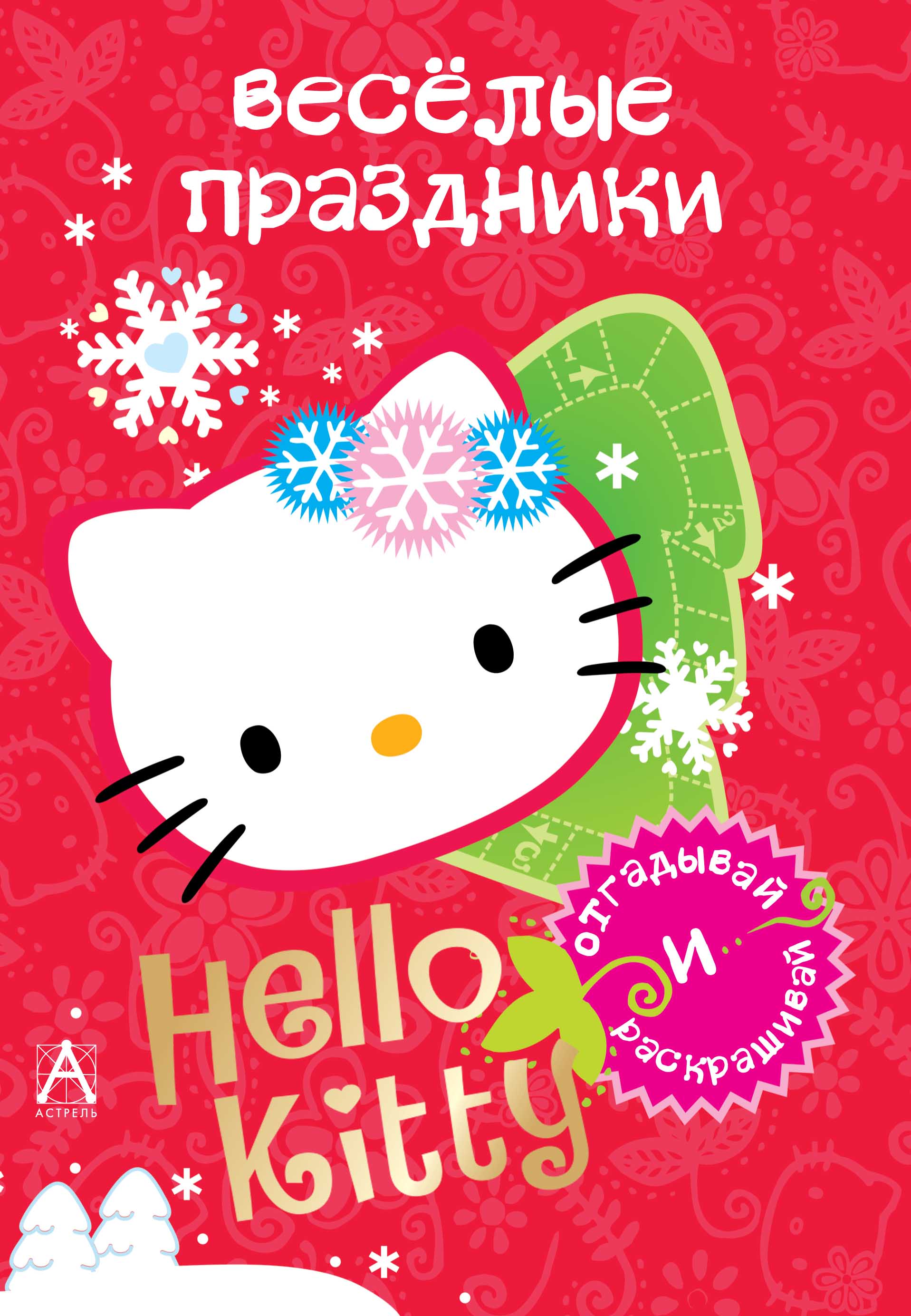 Hello Kitty. Веселые праздники происходит эмоционально удовлетворяя