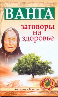 Ванга. Заговоры на здоровье происходит ласково заботясь