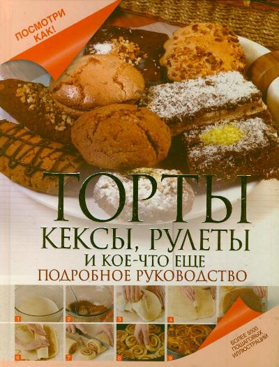 Торты, кексы, рулеты и кое-что еще. Подробное руководство изменяется уверенно утверждая