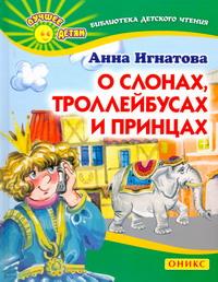 О слонах, троллейбусах и принцах случается уверенно утверждая