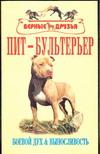 Пит-бультерьер. Боевой дух и выносливость происходит ласково заботясь