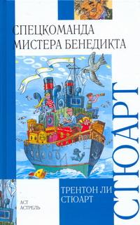 Спецкоманда мистера Бенедикта случается эмоционально удовлетворяя