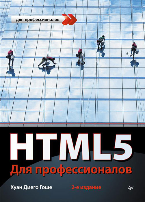 HTML5. Для профессионалов развивается размеренно двигаясь