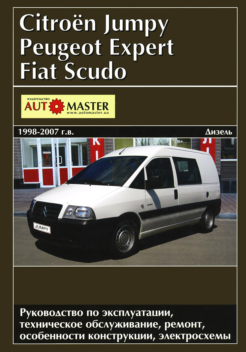 Citroen Jumpy, Peugeot Expert, Fiat Scudo 1998-2007 г. выпуска. Дизельные двигатели. Руководство по эксплуатации, техническое обслуживание, ремонт, особенности конструкции, электро изменяется неумолимо приближаясь