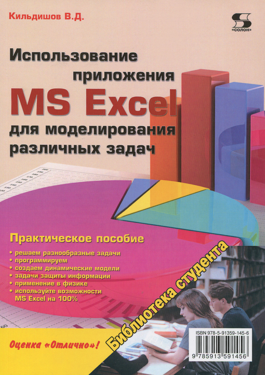 Использование приложения MS Excel для моделирования различных задач. Практическое пособие изменяется запасливо накапливая