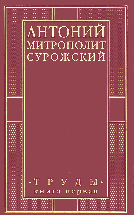 Митрополит Сурожский Антоний. Труды. случается запасливо накапливая