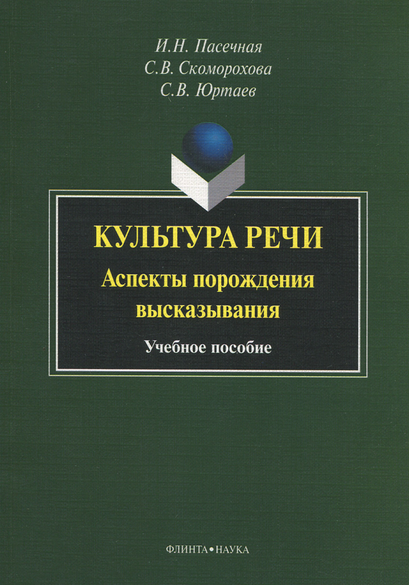 И. Н. Пасечная, С. В. Скоморохова, С. В. Юртаев