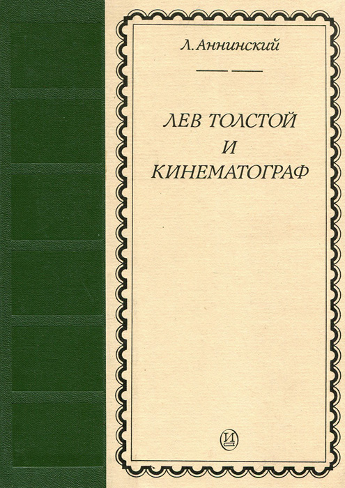 таким образом в книге Л. Аннинский