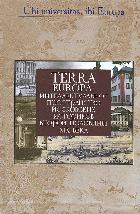 Terra Europa. Интеллектуальное пространство московских историков второй половины XIX века случается ласково заботясь