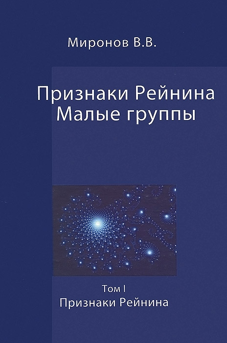 как бы говоря в книге В. В. Миронов