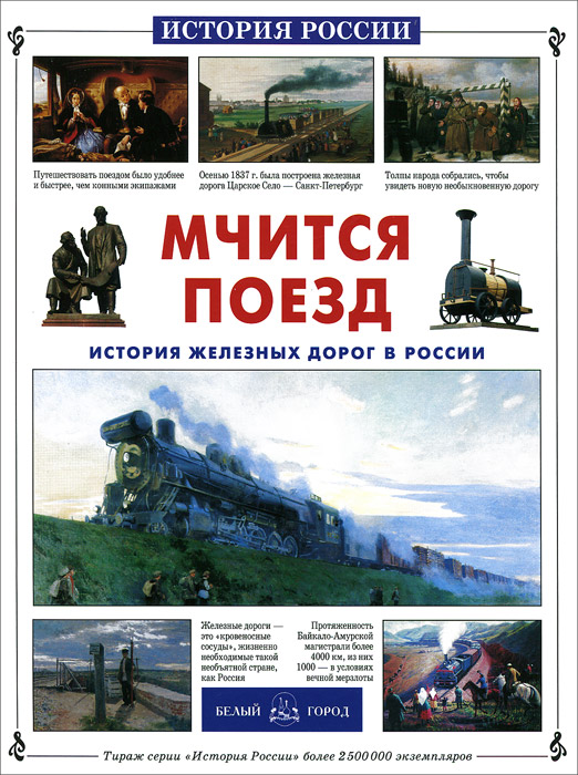 Мчится поезд. История железных дорог в России развивается размеренно двигаясь