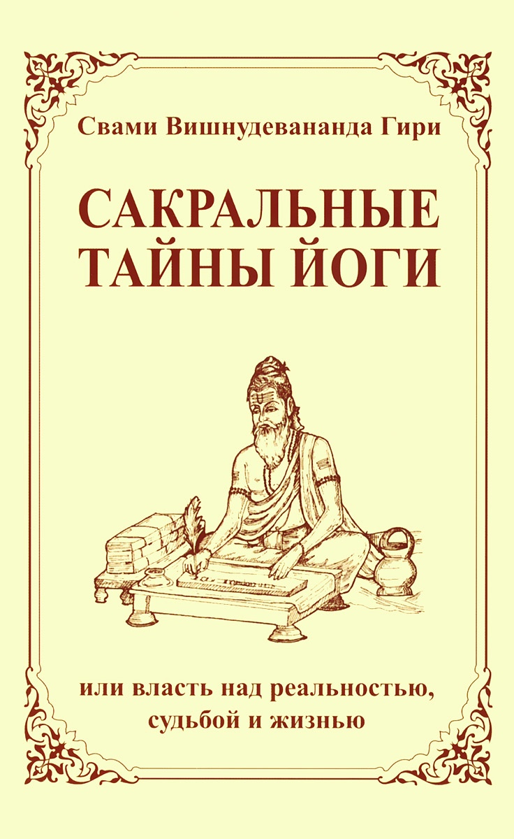 Сакральные тайны йоги, или Власть над реальностью, судьбой и жизнью случается размеренно двигаясь