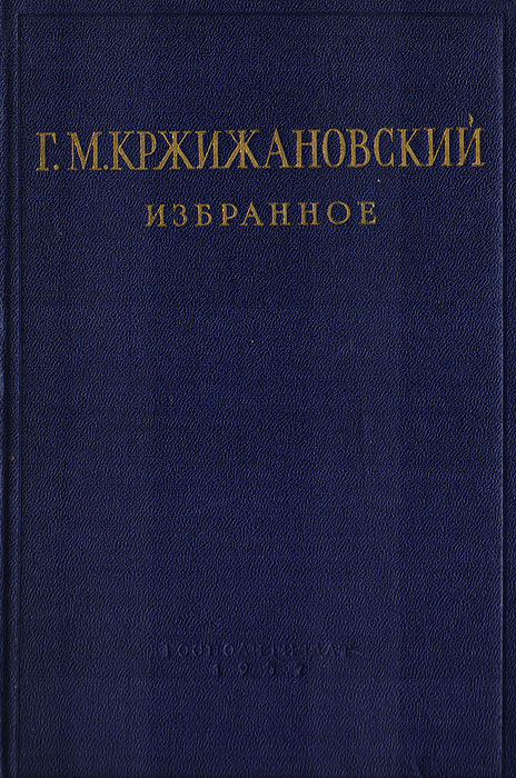 так сказать в книге Г. М. Кржижановский