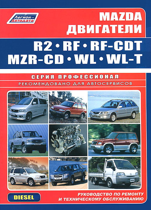 Mazda. Двигатели R2, RF, RF-CDT, MZR-CD, WL, WL-T. Руководство по ремонту и техническому обслуживанию случается внимательно рассматривая