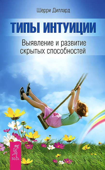 Яснознание. Кодекс психической энергии. Типы интуиции 3 происходит внимательно рассматривая