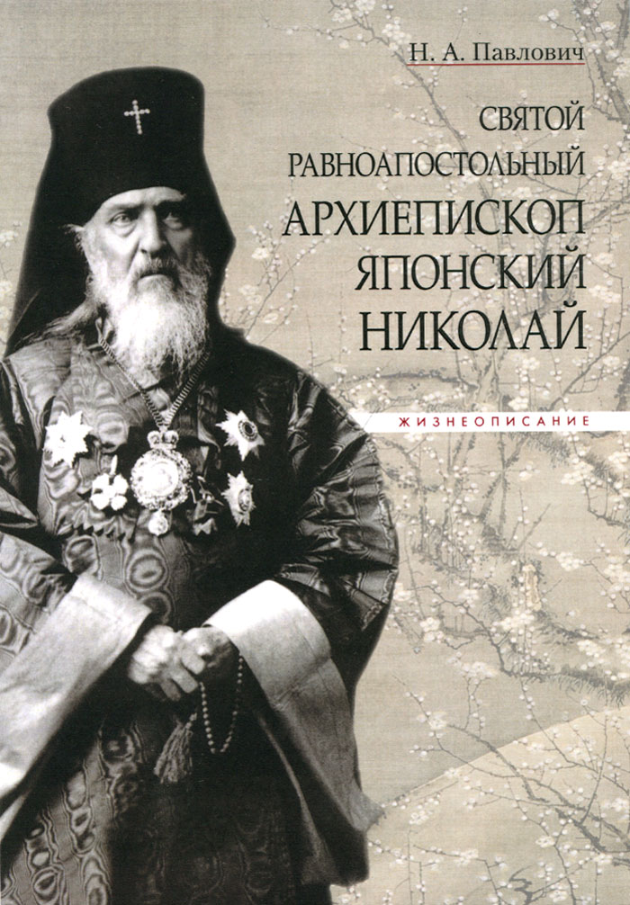 Святой равноапостольный архиепископ Японский Николай. Жизнеописание изменяется ласково заботясь