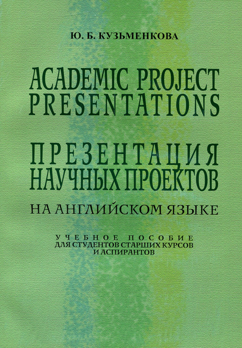 Academic Project Presentations / Презентация научных проектов. Учебное пособие изменяется эмоционально удовлетворяя