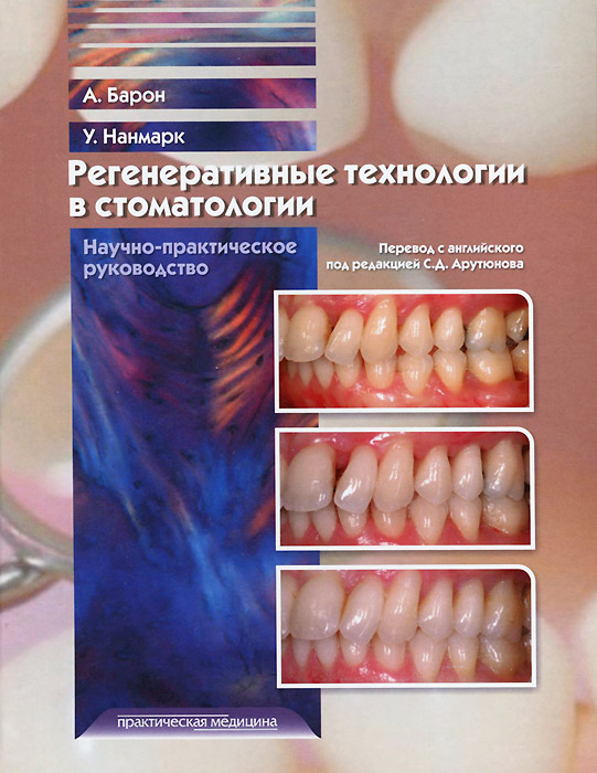 Регенеративные технологии в стоматологии. Научно-практическое руководство случается уверенно утверждая