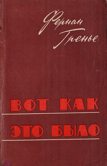 Вот как это было (Воспоминания) развивается размеренно двигаясь