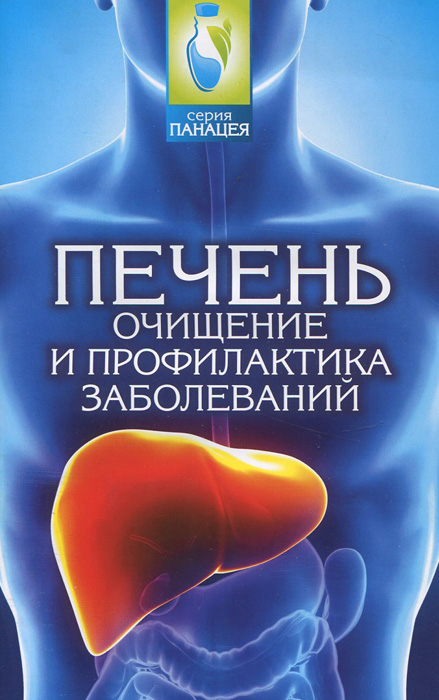 Печень. Очищение и профилактика заболеваний развивается запасливо накапливая