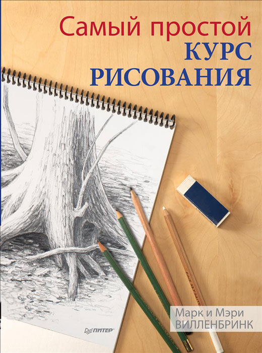 как бы говоря в книге Марк Вилленбринк, Мэри Вилленбринк