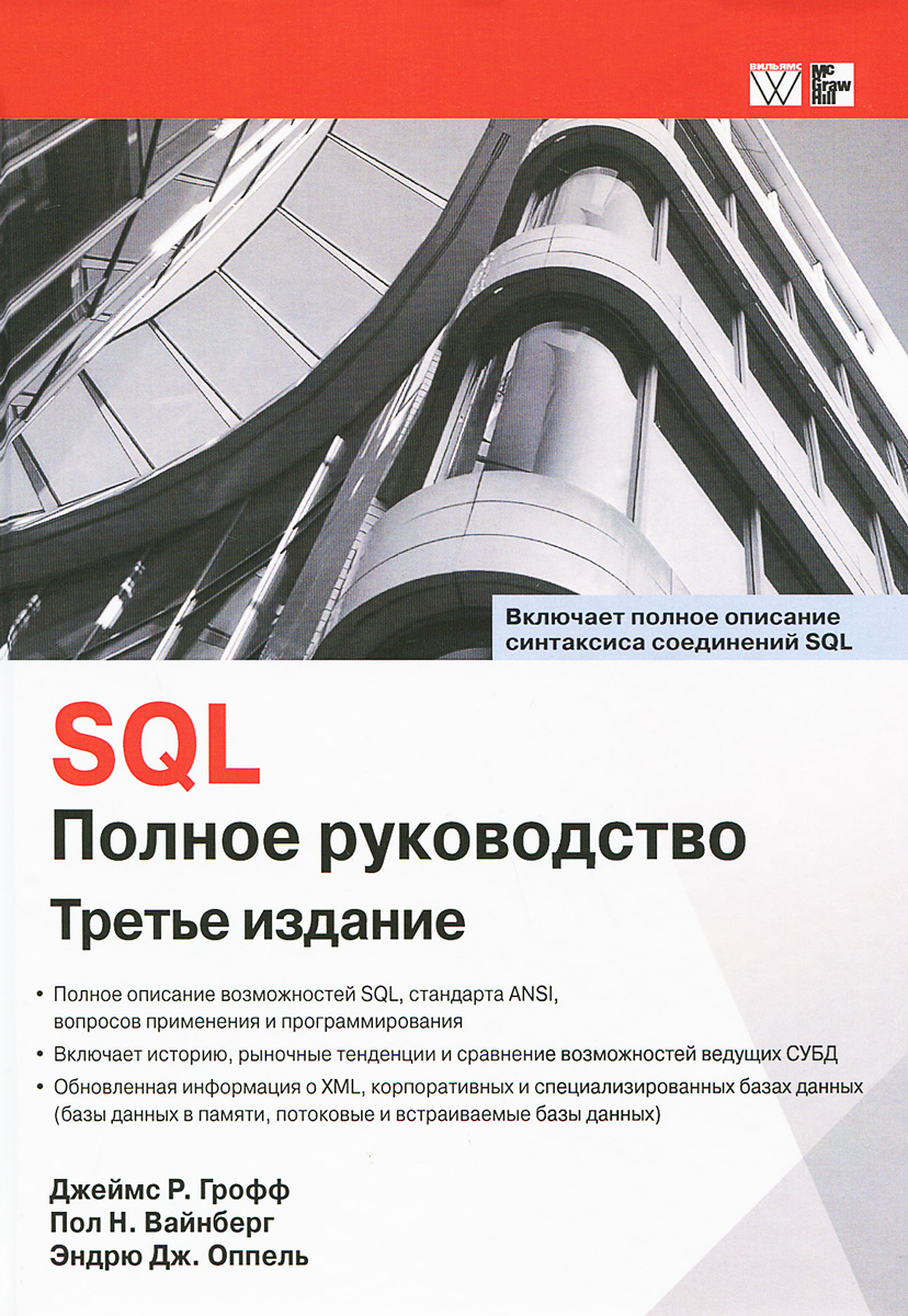 SQL. Полное руководство происходит размеренно двигаясь