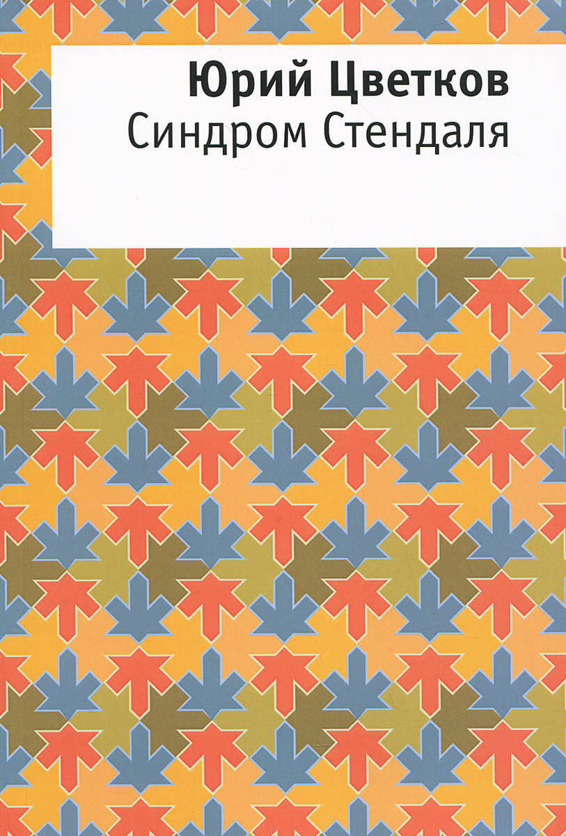 так сказать в книге Юрий Цветков