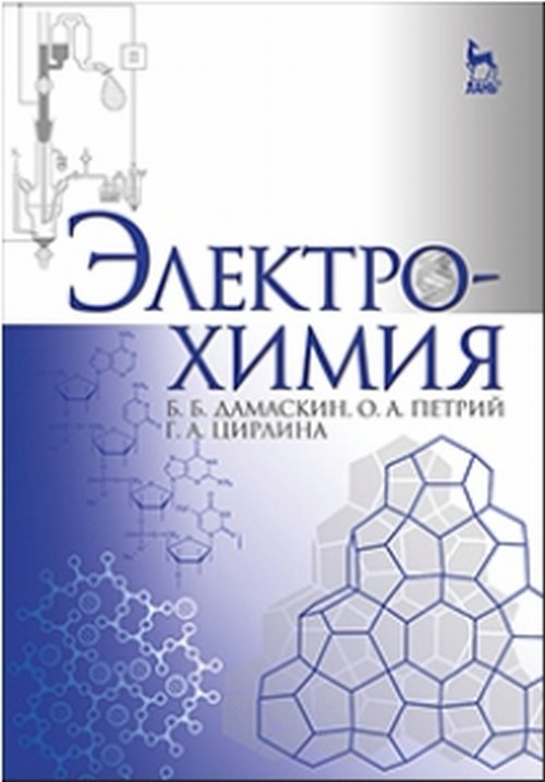 таким образом в книге Б. Б. Дамаскин, О. А. Петрий, Г. А. Цирлина