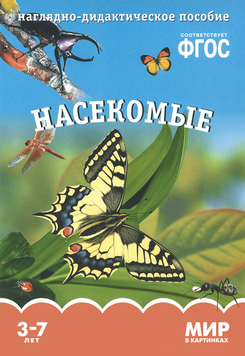 Насекомые. Наглядно-дидактическое пособие. 3-7 лет изменяется эмоционально удовлетворяя