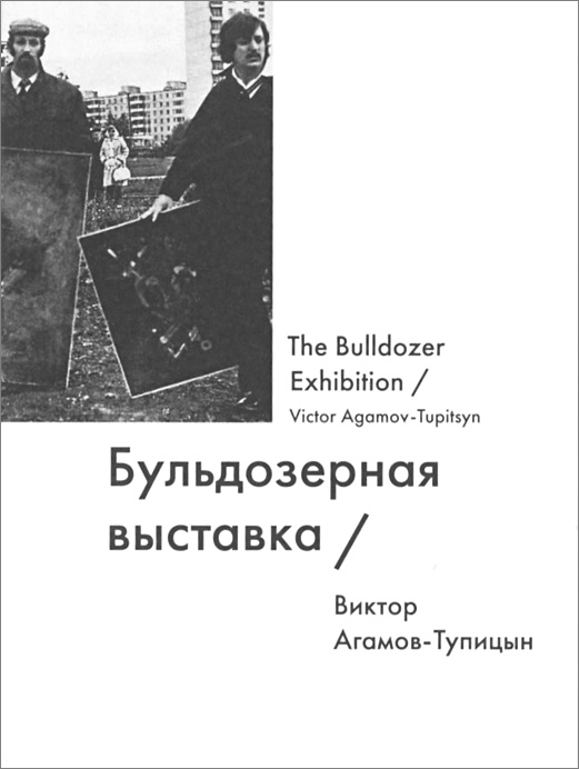 Бульдозерная выставка / The Bulldozer Exhibition изменяется эмоционально удовлетворяя