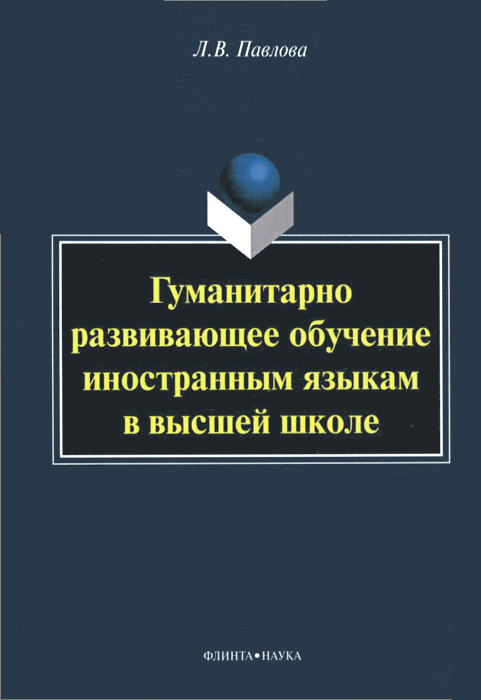 Гуманитарно развивающее обучение иностранным языкам в высшей школе развивается ласково заботясь