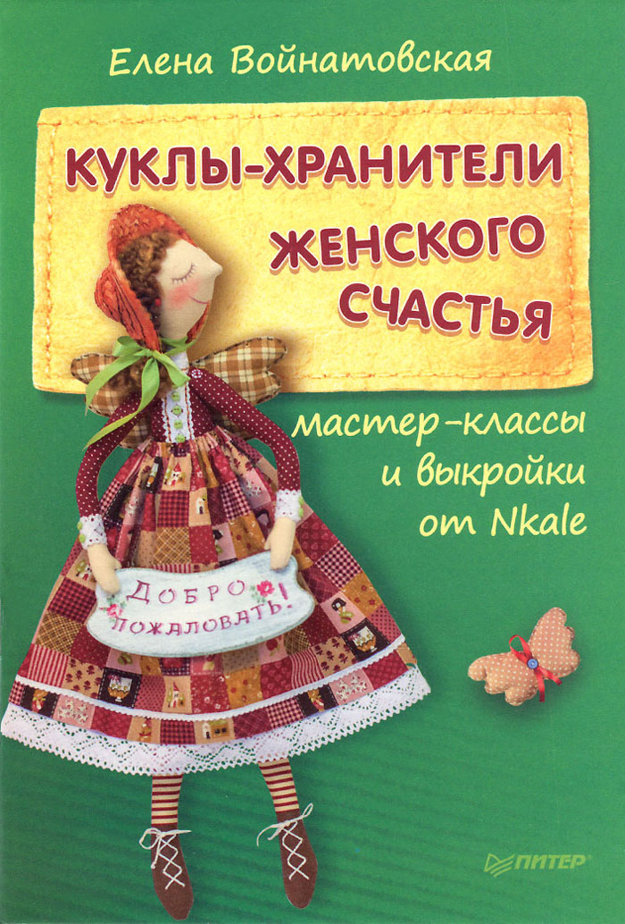 Куклы-хранители женского счастья. Мастер-классы и выкройки от Nkale случается размеренно двигаясь