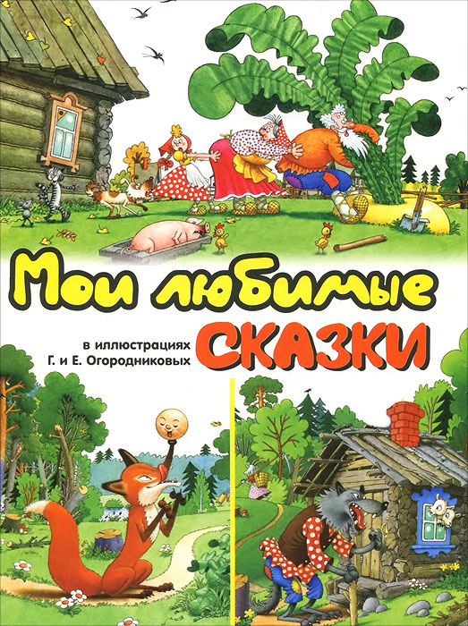 Мои любимые сказки в иллюстрациях Г. и Е. Огородниковых случается эмоционально удовлетворяя