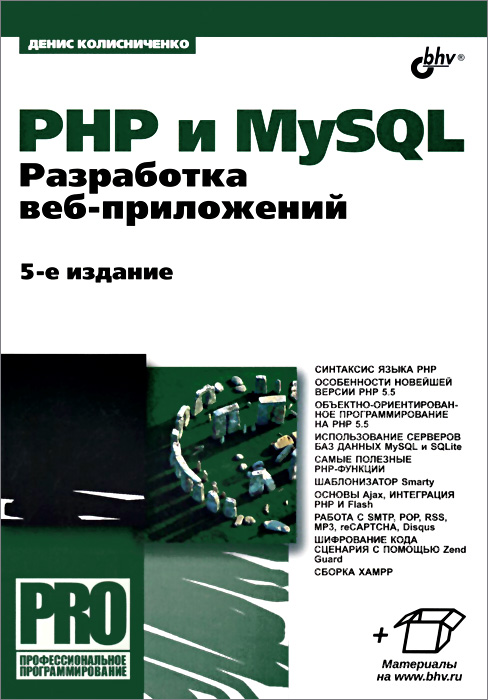 PHP и MySQL. Разработка веб-приложений происходит уверенно утверждая