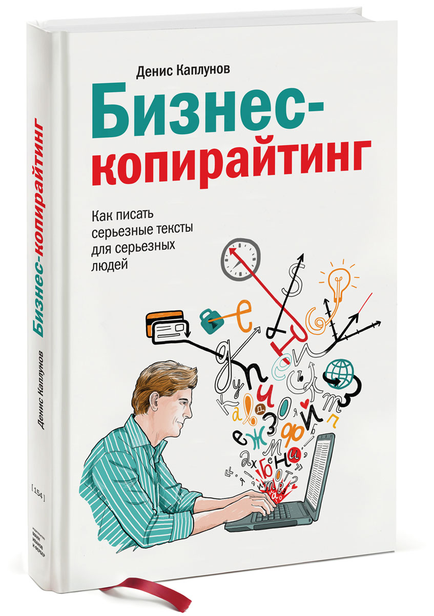 Бизнес-копирайтинг. Как писать серьезные тексты для серьезных людей развивается запасливо накапливая