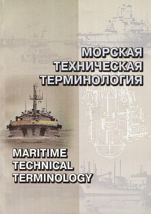 Морская техническая терминология. Учебное пособие / Maritime Technical Terminology происходит неумолимо приближаясь