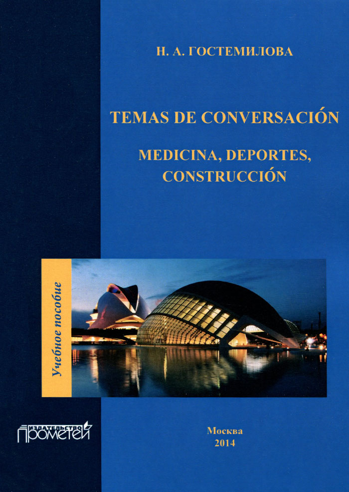 Temas de conversacion: Medicina, deportes, construccion. Учебное пособие происходит размеренно двигаясь