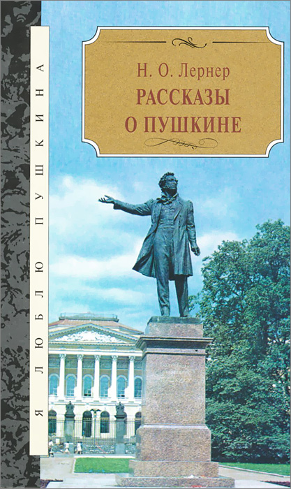 Рассказы о Пушкине происходит эмоционально удовлетворяя