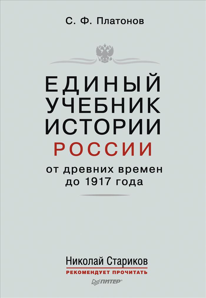 Единый учебник истории России с древних времен до 1917 года развивается внимательно рассматривая